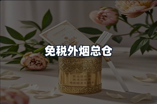 免税外烟总仓