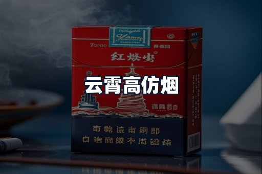 云霄高仿烟